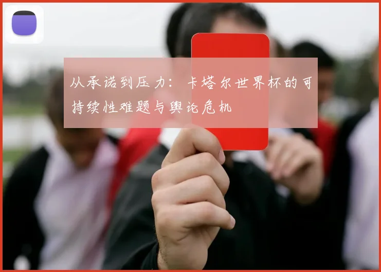 从承诺到压力：卡塔尔世界杯的可持续性难题与舆论危机