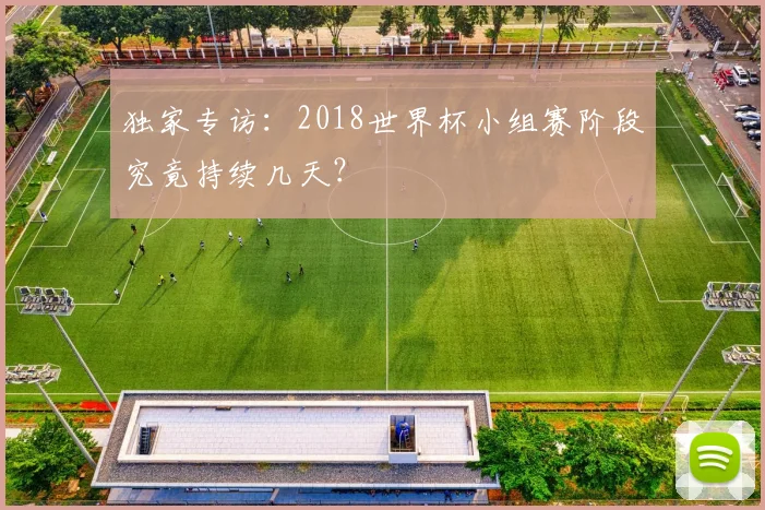 独家专访：2018世界杯小组赛阶段究竟持续几天？
